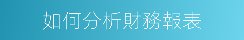 如何分析財務報表的同義詞