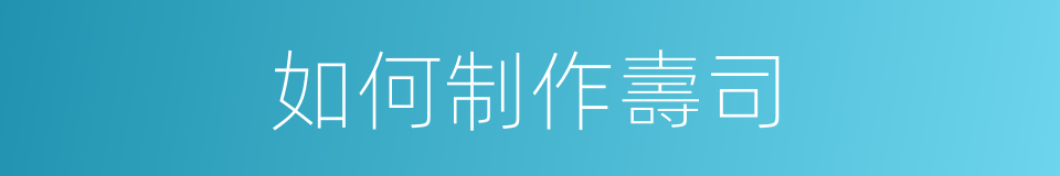 如何制作壽司的同義詞