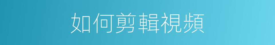 如何剪輯視頻的同義詞