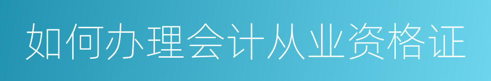 如何办理会计从业资格证的同义词