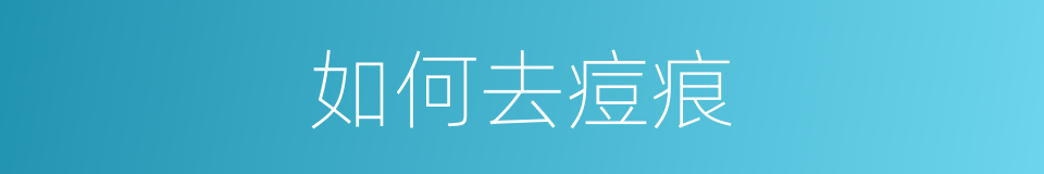 如何去痘痕的同义词