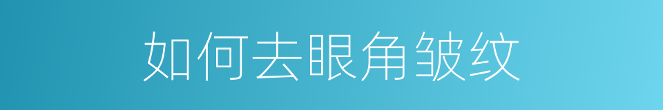 如何去眼角皱纹的同义词