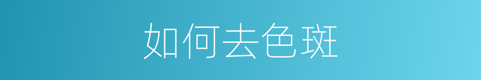 如何去色斑的同义词