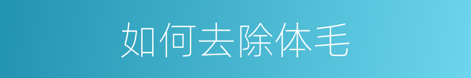 如何去除体毛的同义词