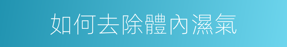 如何去除體內濕氣的同義詞