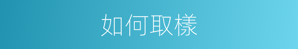 如何取樣的同義詞