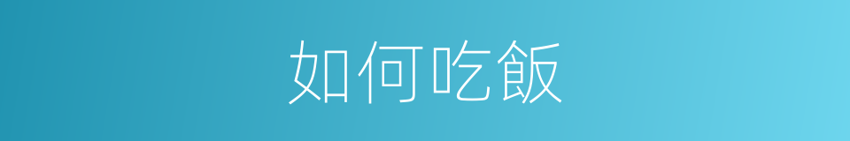 如何吃飯的同義詞