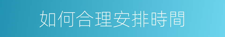 如何合理安排時間的同義詞