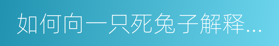 如何向一只死兔子解释绘画的同义词