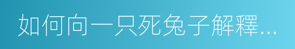 如何向一只死兔子解釋繪畫的同義詞