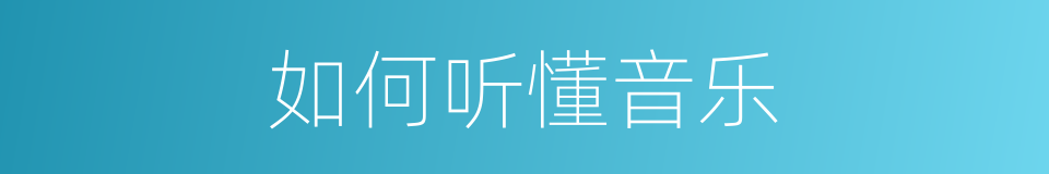 如何听懂音乐的同义词