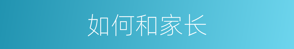 如何和家长的同义词