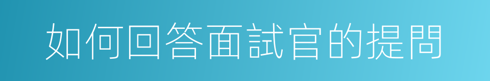 如何回答面試官的提問的同義詞