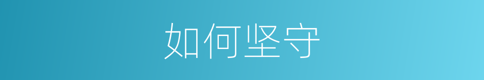 如何坚守的同义词