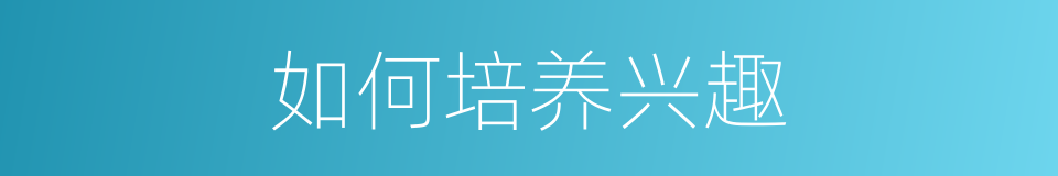 如何培养兴趣的同义词