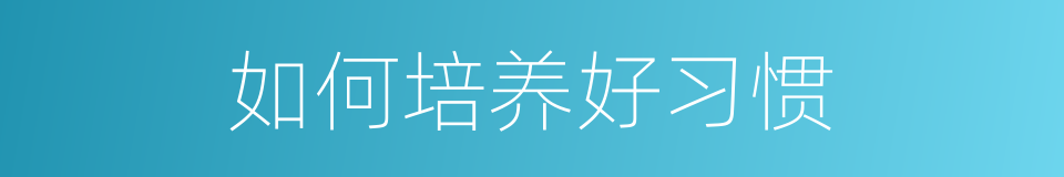 如何培养好习惯的同义词