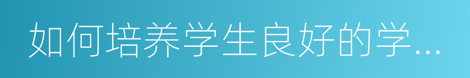 如何培养学生良好的学习习惯的同义词