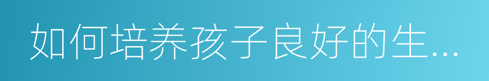 如何培养孩子良好的生活习惯的同义词