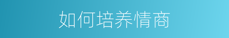 如何培养情商的同义词