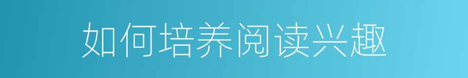 如何培养阅读兴趣的同义词