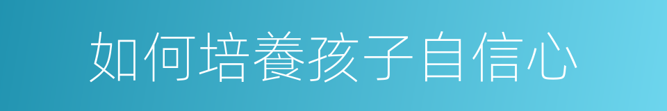 如何培養孩子自信心的同義詞