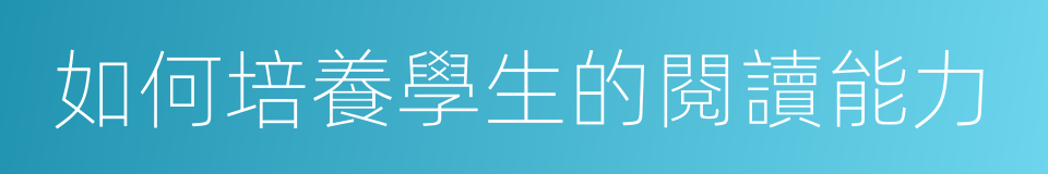 如何培養學生的閱讀能力的同義詞
