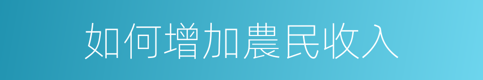 如何增加農民收入的同義詞