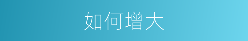 如何增大的同义词