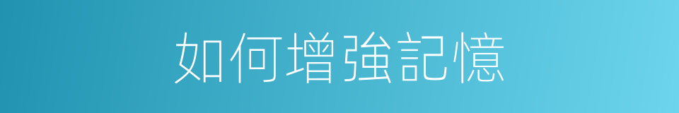 如何增強記憶的同義詞
