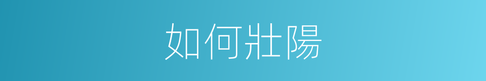 如何壯陽的同義詞
