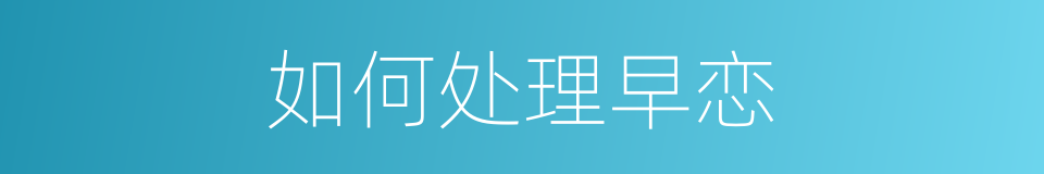 如何处理早恋的同义词