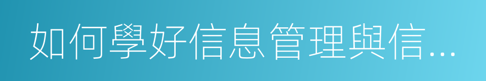 如何學好信息管理與信息系統專業的同義詞