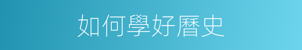 如何學好曆史的同義詞