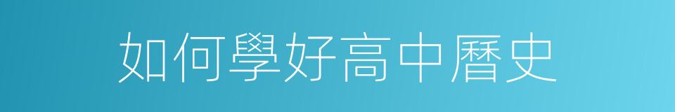 如何學好高中曆史的同義詞