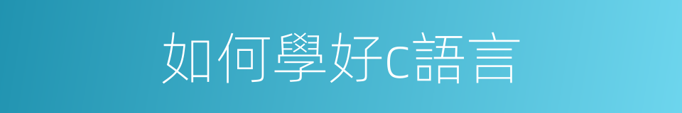 如何學好c語言的同義詞