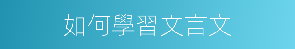 如何學習文言文的同義詞