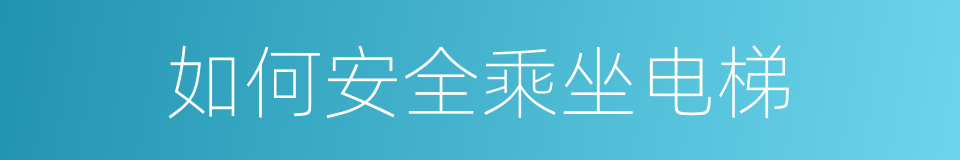 如何安全乘坐电梯的同义词