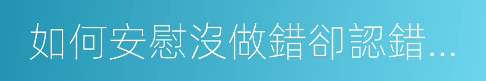 如何安慰沒做錯卻認錯的自己的同義詞