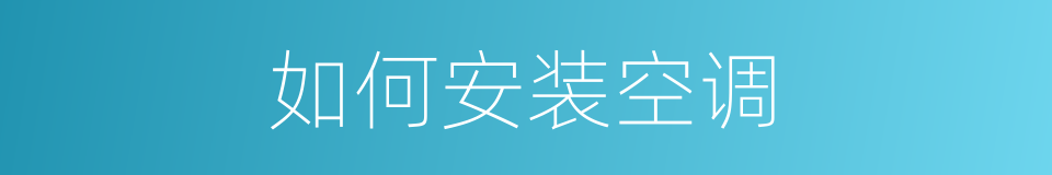 如何安装空调的同义词