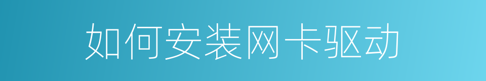 如何安装网卡驱动的同义词