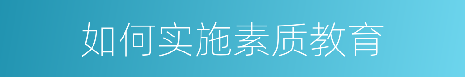如何实施素质教育的同义词