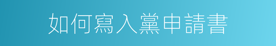 如何寫入黨申請書的同義詞