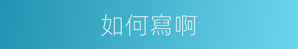 如何寫啊的同義詞