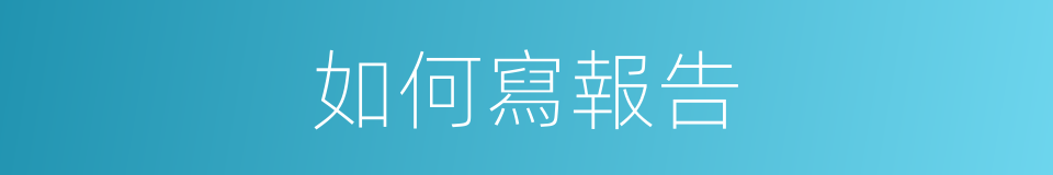 如何寫報告的同義詞