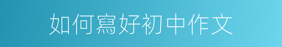 如何寫好初中作文的同義詞