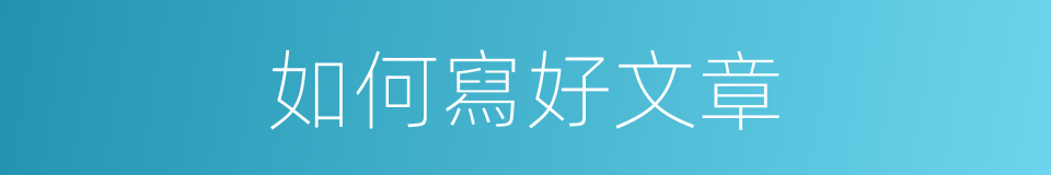如何寫好文章的同義詞