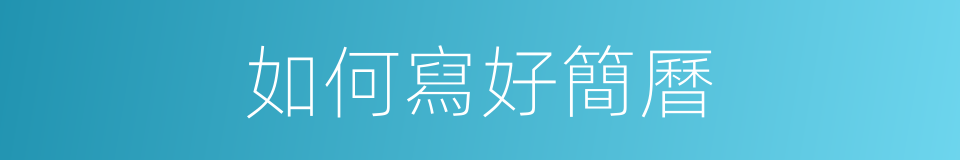如何寫好簡曆的同義詞