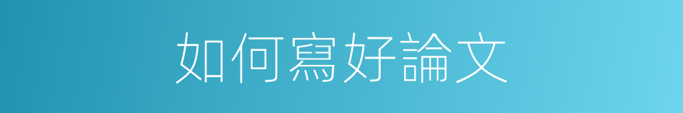 如何寫好論文的同義詞
