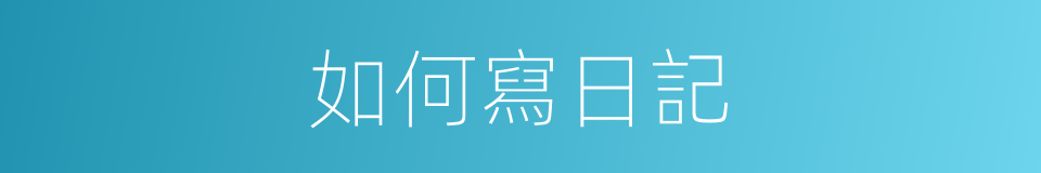 如何寫日記的同義詞