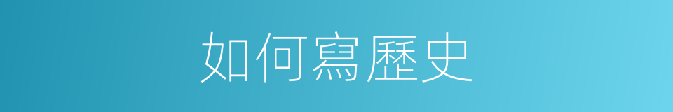 如何寫歷史的同義詞